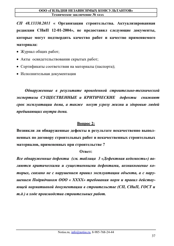 Страница выводов из образца строительно-технического заключения по дому