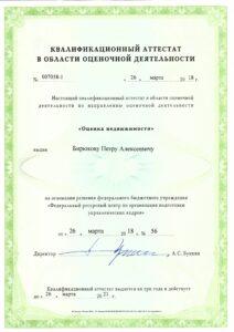 Аттестат оценщика недвижимости