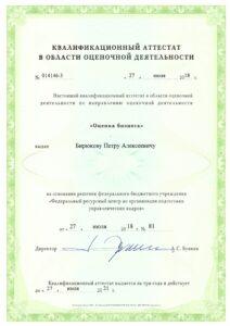 Аттестат оценщика бизнеса